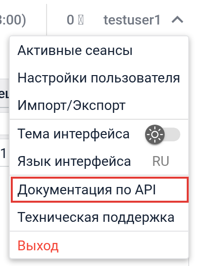 Документация по API в меню пользователя