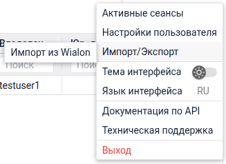 Переход к импорту из Wialon