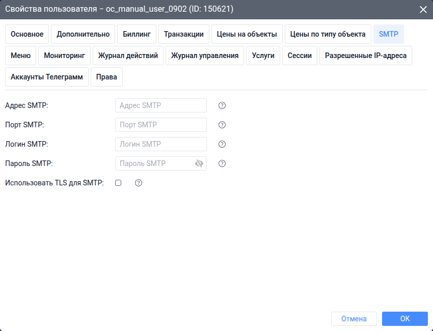 Вкладка SMTP