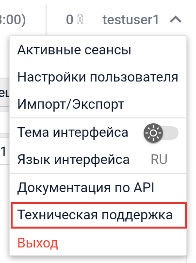 Техническая поддержка в меню пользователя